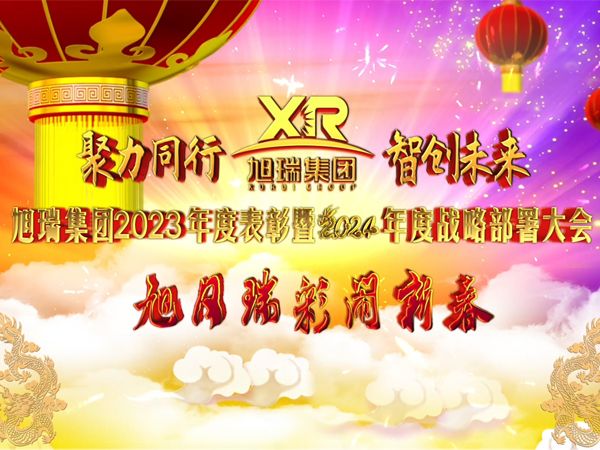 聚力同行 智創(chuàng)未來 | 旭瑞集團(tuán)2023年度表彰暨2024年度戰(zhàn)略部署大會圓 滿召開！