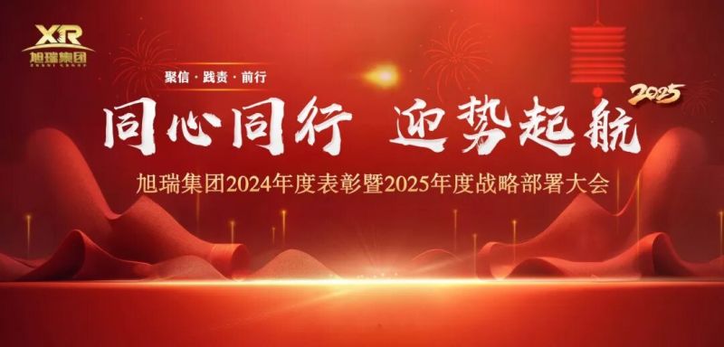 同心同行 迎勢起航 | 旭瑞集團(tuán)2024年度表彰暨2025年度戰(zhàn)略部署大會圓 滿召開！